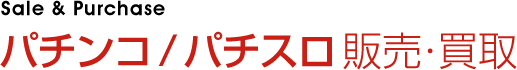 パチンコ / スロット販売買取