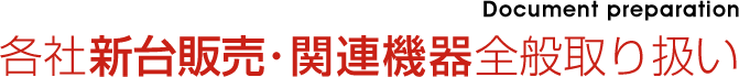 各社新台販売･関連機器全般取り扱い