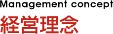 経営理念 - Management concept