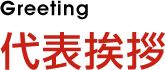 代表挨拶 - Greeting