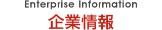 企業情報