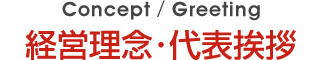 経営理念・代表挨拶