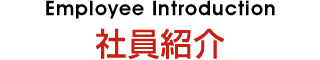 社員紹介