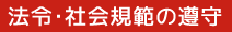 法令･社会規範の遵守