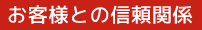 お客様との信頼関係